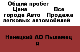  › Общий пробег ­ 1 000 › Цена ­ 190 000 - Все города Авто » Продажа легковых автомобилей   . Ненецкий АО,Пылемец д.